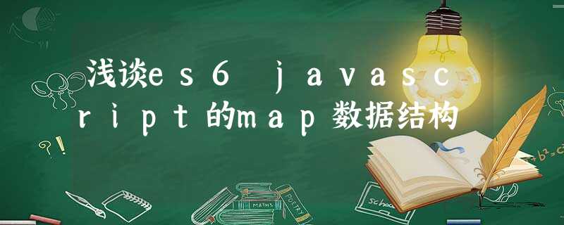 浅谈es6 javascript的map数据结构 浅谈es6 javascript的map数据结构