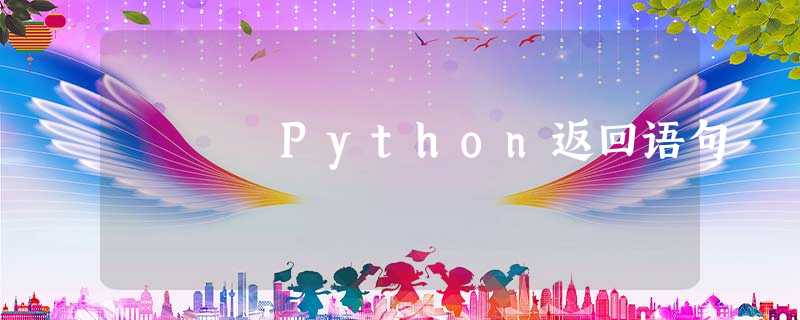 Python返回语句 Python返回语句
