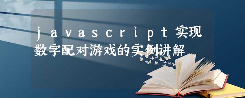 javascript实现数字配对游戏的实例讲解 javascript实现数字配对游戏的实例讲解
