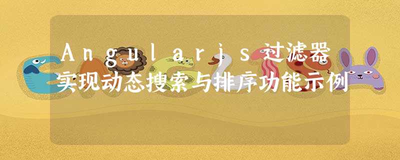 Angularjs过滤器实现动态搜索与排序功能示例 Angularjs过滤器实现动态搜索与排序功能示例