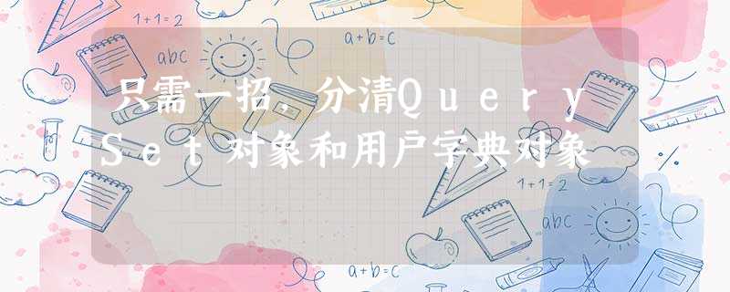 只需一招,分清QuerySet对象和用户字典对象 只需一招,分清QuerySet对象和用户字典对象