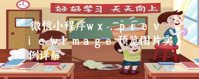 微信小程序wx.previewImage预览图片实例详解 微信小程序wx.previewImage预览图片实例详解
