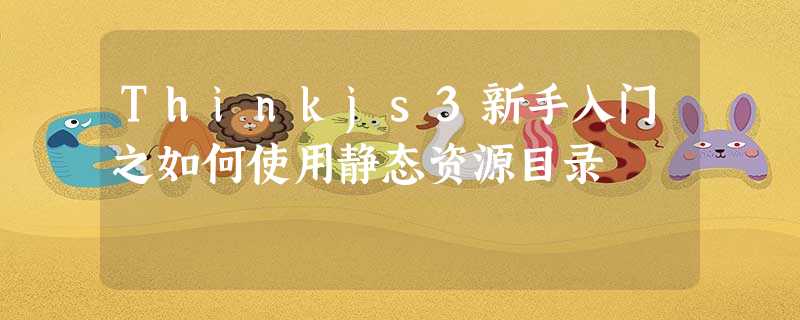 Thinkjs3新手入门之如何使用静态资源目录 Thinkjs3新手入门之如何使用静态资源目录