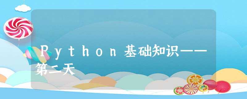 Python基础知识——第二天 Python基础知识——第二天