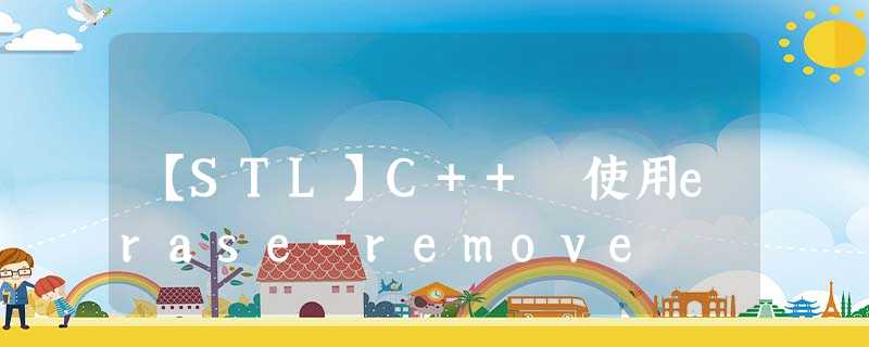 【STL】C++ 使用erase-remove 【STL】C++ 使用erase-remove