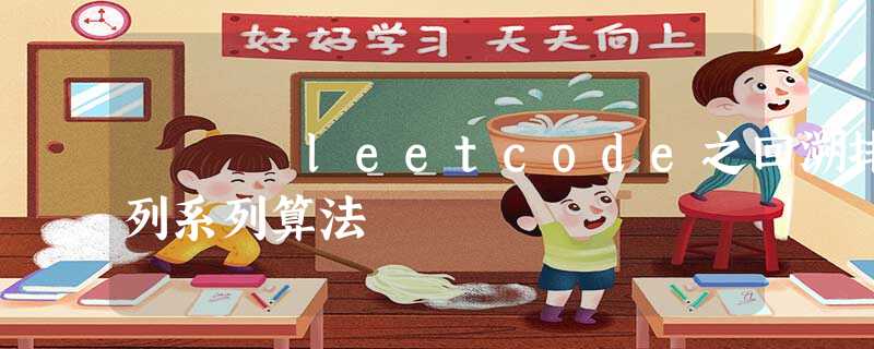 leetcode之回溯排列系列算法 leetcode之回溯排列系列算法