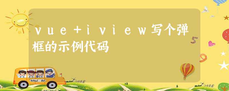 vue+iview写个弹框的示例代码 vue+iview写个弹框的示例代码