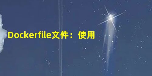 Dockerfile文件:使用脚本文件生成镜像 Dockerfile文件:使用脚本文件生成镜像