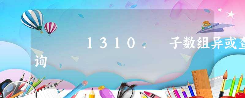 1310. 子数组异或查询 1310. 子数组异或查询