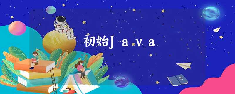 初始Java 初始Java