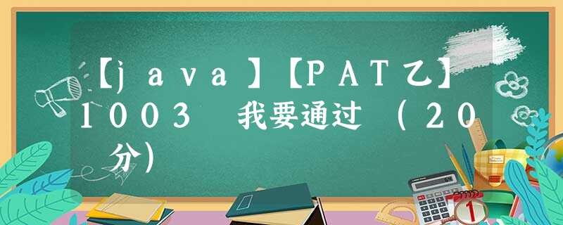 【java】【PAT乙】1003 我要通过 (20 分) 【java】【PAT乙】1003 我要通过 (20 分)