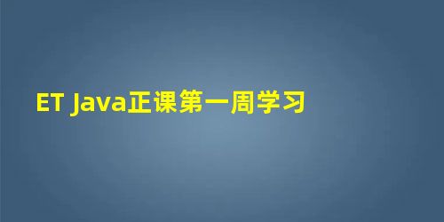 ET Java正课第一周学习 ET Java正课第一周学习