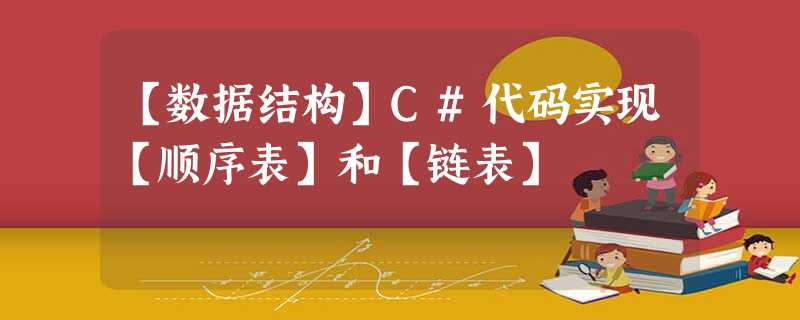 【数据结构】C#代码实现【顺序表】和【链表】 【数据结构】C#代码实现【顺序表】和【链表】