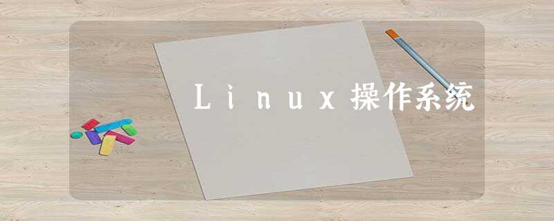 Linux操作系统 Linux操作系统