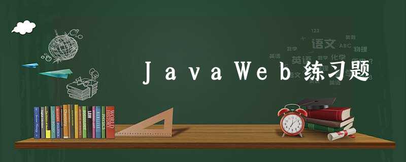 JavaWeb练习题 JavaWeb练习题