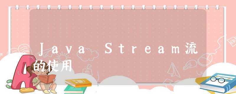 Java Stream流的使用 Java Stream流的使用