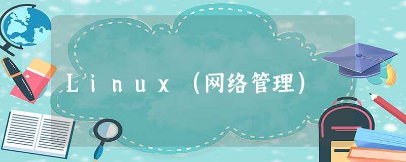 Linux(网络管理) Linux(网络管理)