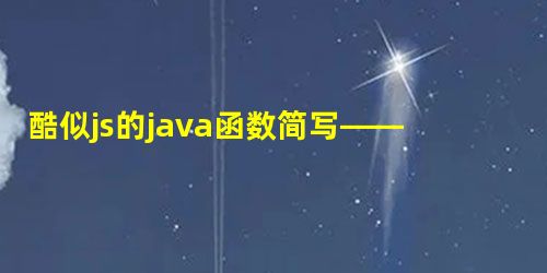 酷似js的java函数简写——lambda表达式 酷似js的java函数简写——lambda表达式