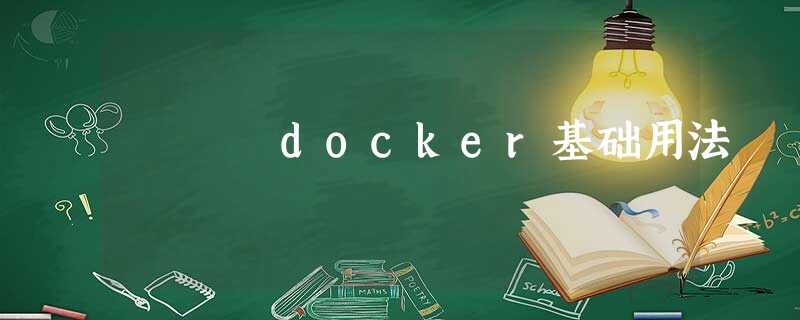 docker基础用法 docker基础用法