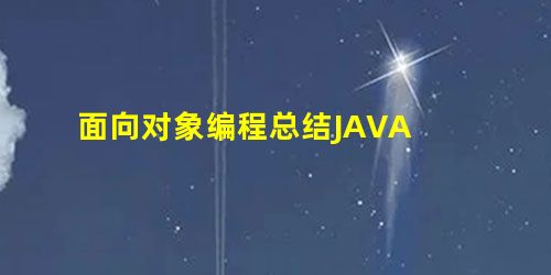 面向对象编程总结JAVA 面向对象编程总结JAVA