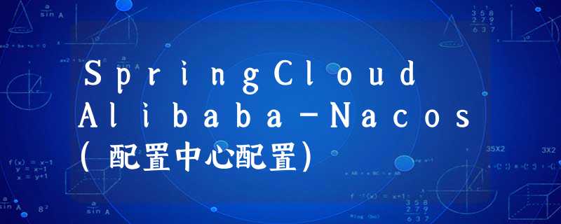 SpringCloud Alibaba-Nacos(配置中心配置) SpringCloud Alibaba-Nacos(配置中心配置)
