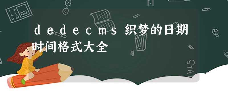 dedecms织梦的日期时间格式大全 dedecms织梦的日期时间格式大全