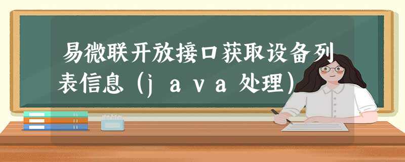 易微联开放接口获取设备列表信息(java处理) 易微联开放接口获取设备列表信息(java处理)