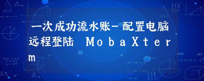 一次成功流水账-配置电脑远程登陆 MobaXterm 一次成功流水账-配置电脑远程登陆 MobaXterm