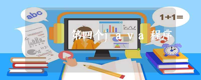 第四个java程序 第四个java程序