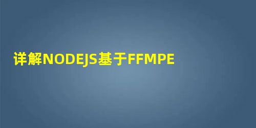 详解NODEJS基于FFMPEG视频推流测试 详解NODEJS基于FFMPEG视频推流测试