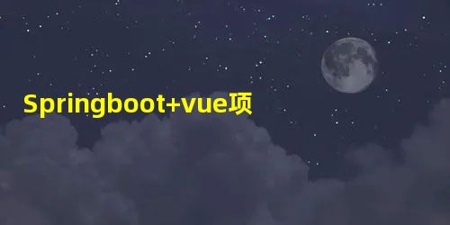 Springboot+vue项目酒店民宿管理系统 Springboot+vue项目酒店民宿管理系统