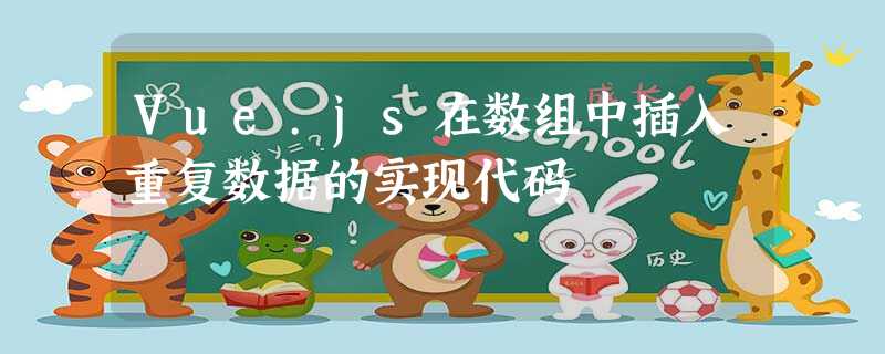 Vue.js在数组中插入重复数据的实现代码 Vue.js在数组中插入重复数据的实现代码
