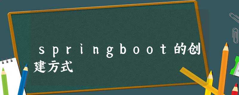 springboot的创建方式 springboot的创建方式