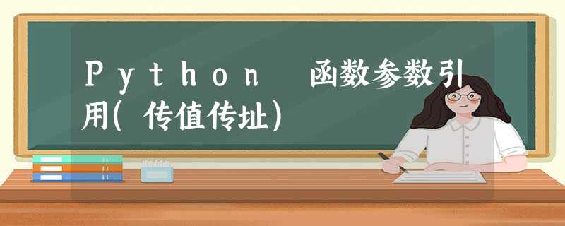 Python 函数参数引用(传值传址) Python 函数参数引用(传值传址)