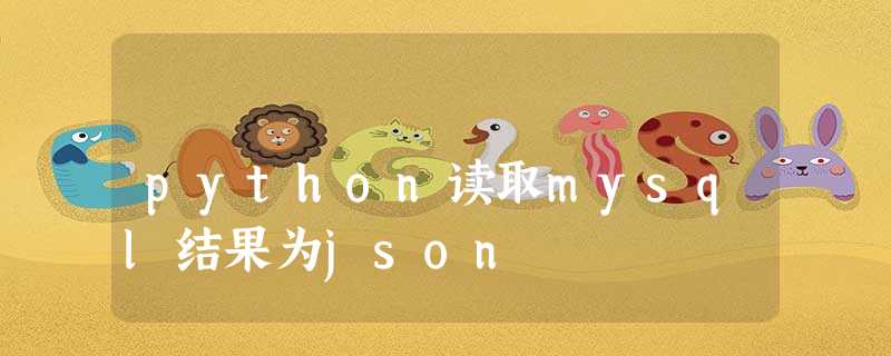 python读取mysql结果为json python读取mysql结果为json