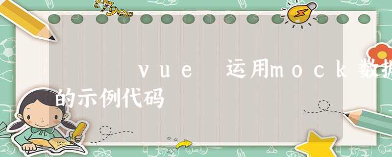 vue 运用mock数据的示例代码 vue 运用mock数据的示例代码