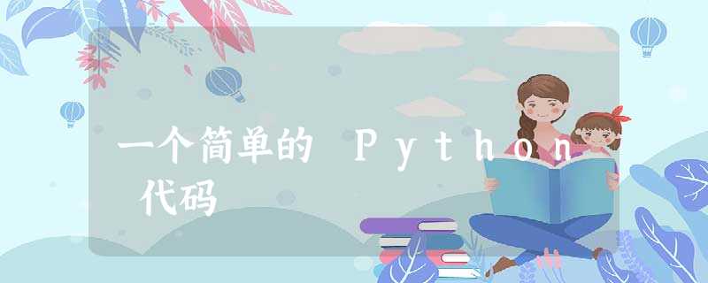 一个简单的 Python 代码 一个简单的 Python 代码
