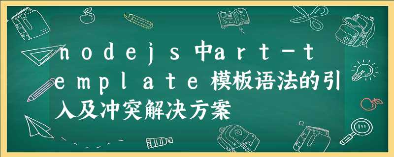 nodejs中art-template模板语法的引入及冲突解决方案 nodejs中art-template模板语法的引入及冲突解决方案