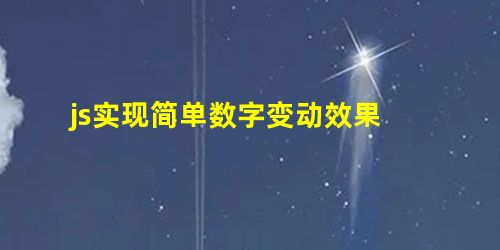 js实现简单数字变动效果 js实现简单数字变动效果