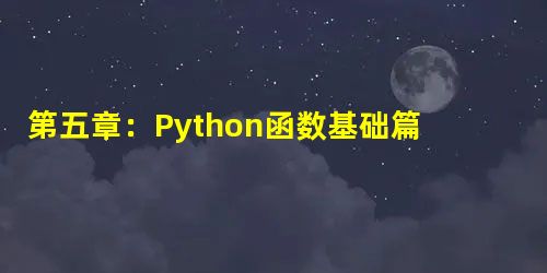 第五章:Python函数基础篇 第五章:Python函数基础篇