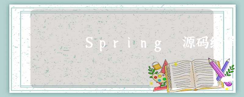 Spring 源码编译 Spring 源码编译