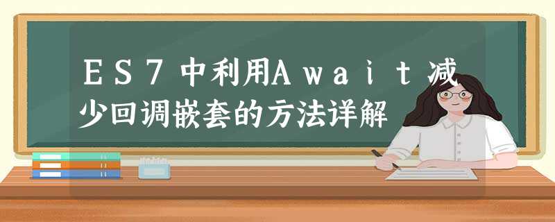 ES7中利用Await减少回调嵌套的方法详解 ES7中利用Await减少回调嵌套的方法详解