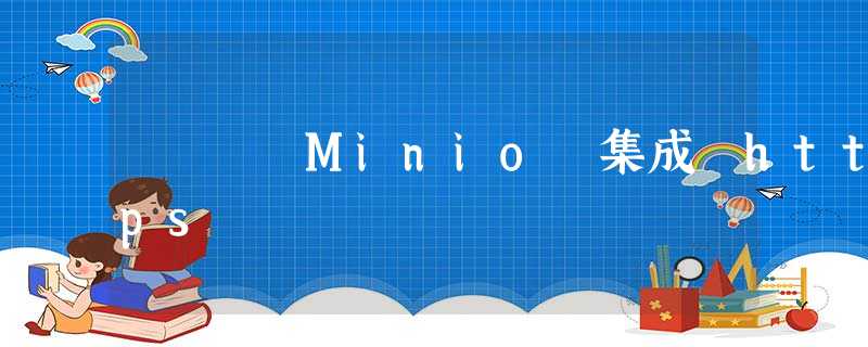 Minio 集成 https Minio 集成 https