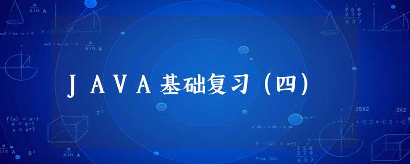 JAVA基础复习(四) JAVA基础复习(四)