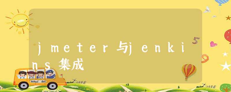 jmeter与jenkins集成 jmeter与jenkins集成