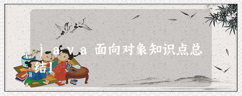 java面向对象知识点总结1 java面向对象知识点总结1