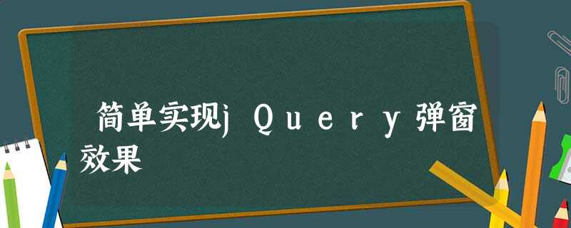 简单实现jQuery弹窗效果 简单实现jQuery弹窗效果
