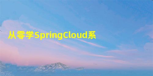 从零学SpringCloud系列(九):利用kafka实现消息总线Spring Cloud Bus 从零学SpringCloud系列(九):利用kafka实现消息总线Spring Cloud Bus