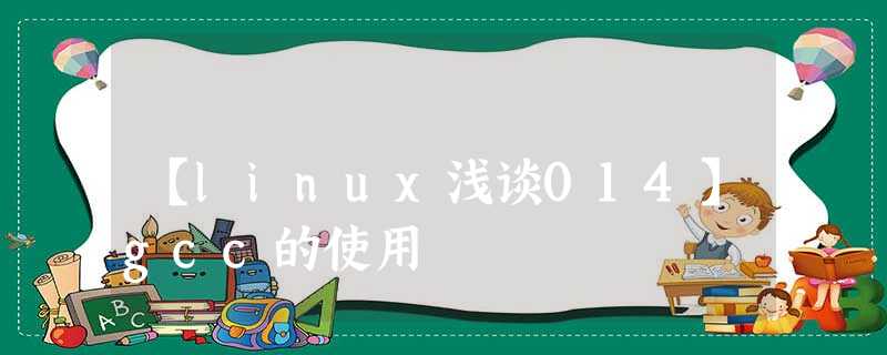 【linux浅谈014】gcc的使用 【linux浅谈014】gcc的使用