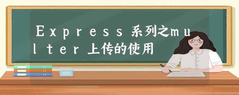 Express系列之multer上传的使用 Express系列之multer上传的使用